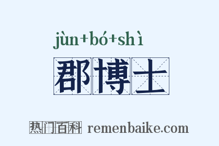郡博士是什么意思的图片